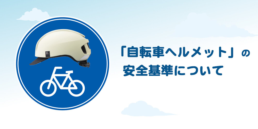 安全基準について.jpg